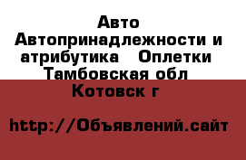 Авто Автопринадлежности и атрибутика - Оплетки. Тамбовская обл.,Котовск г.